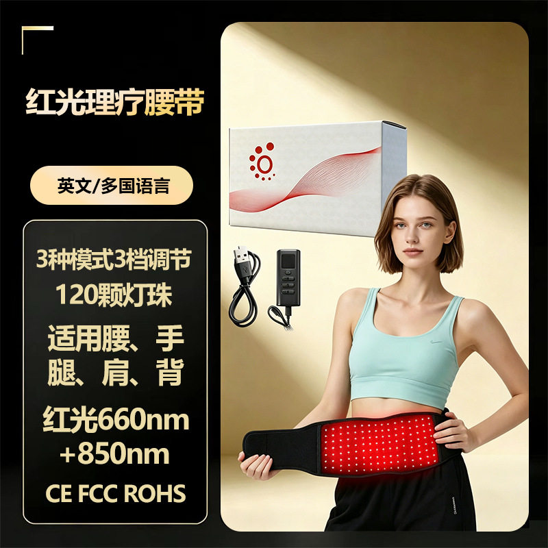 红光腰带理疗红外红外护腰850nm LED红外腰带
