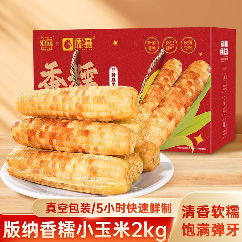 开袋即食真空装云南甜糯玉米棒
