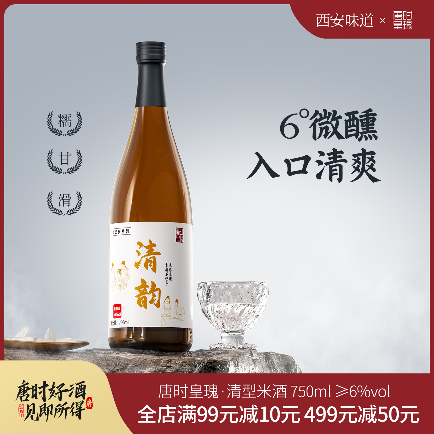 唐时皇瑰米酒清韵750ml*1清型米酒6°甜米酒西安桂花米酒国产清酒
