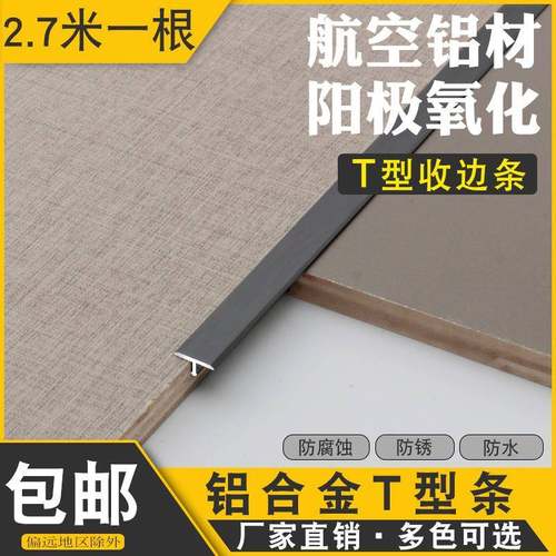 铝合金T型条收边条钛金装饰条木地板压条门槛压边条镶入式T形收口