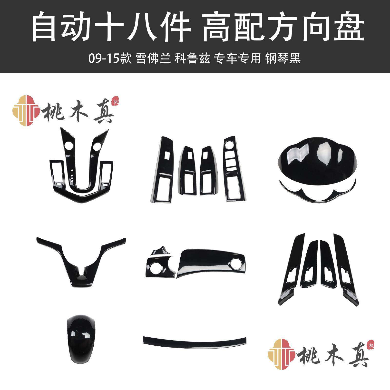 09-15款雪佛兰科鲁兹门拉手方向盘烤漆亮黑车内饰改装贴件非贴纸