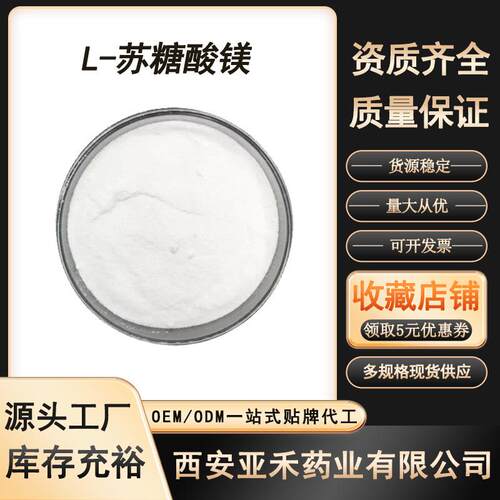 L-苏糖酸镁99%CAS：778571-57-6苏糖酸镁营养强化剂1kg/装现货