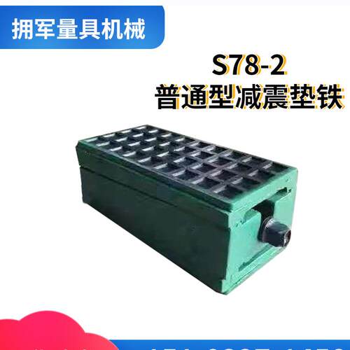 s78-2减震垫铁数控机床调整垫铁设备可调平行垫块防震地脚脚垫