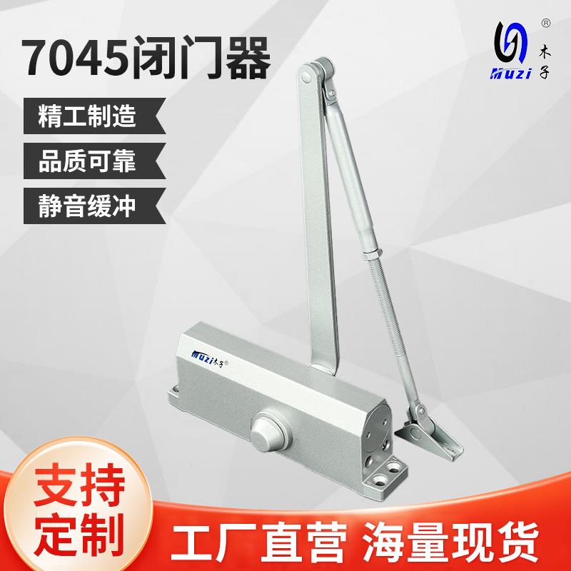 7045闭门器家用液压缓冲自动关门器80-120KGkg适合门重