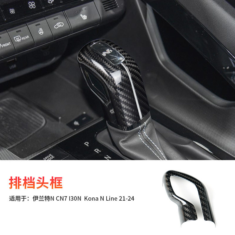 跨境热卖适用于现代伊兰特真碳纤维排档头内饰改装贴件碳纤维装饰图片