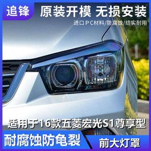 适用于16款五菱宏光S1尊享版大灯罩尊享型前大灯透明灯罩灯壳面罩