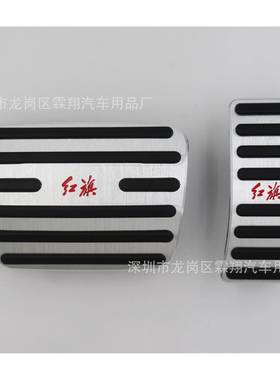 适用于：17-22红旗H5、HS5、HS7、23款H5专用于油门刹车踏板汽车