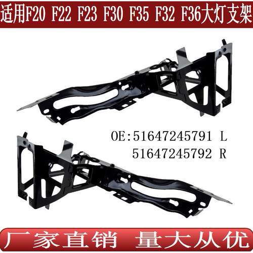 适用于宝马1234系F20F22F23F30F35F32F36大灯支架51647245791