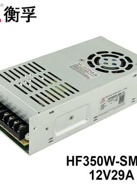 衡孚电源HF350W-SM-12直流DC12V29A单路输出小体积大功率开关电源