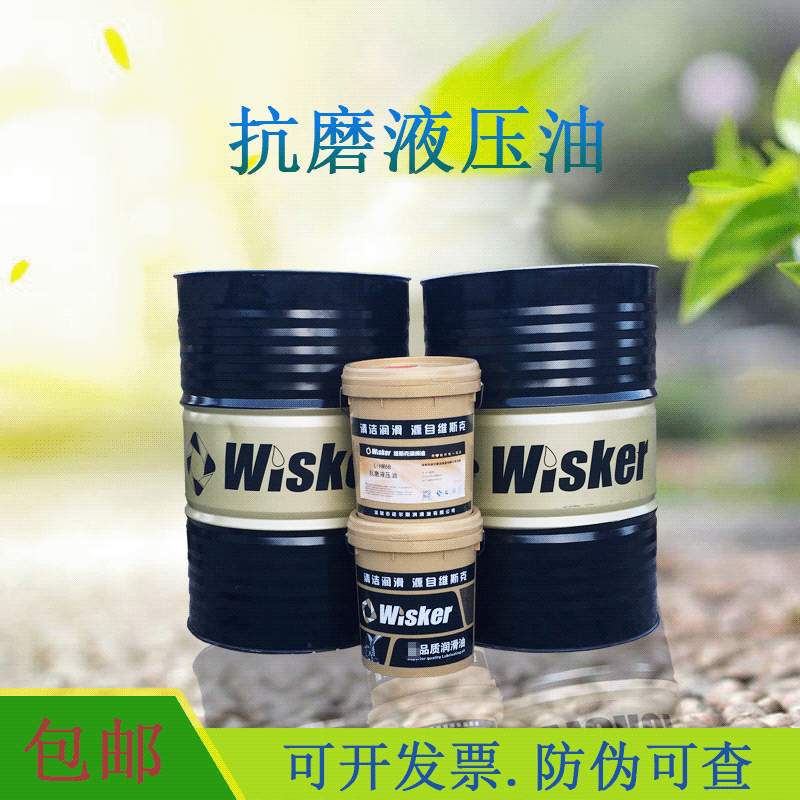 维斯克抗磨液压油46号18升注塑机挖机铲车叉车液压油68号32#208升