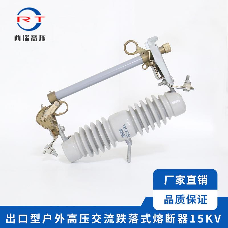 供应出口型户外交流高压熔断器高压跌落式熔断器15KV规格齐全熔体