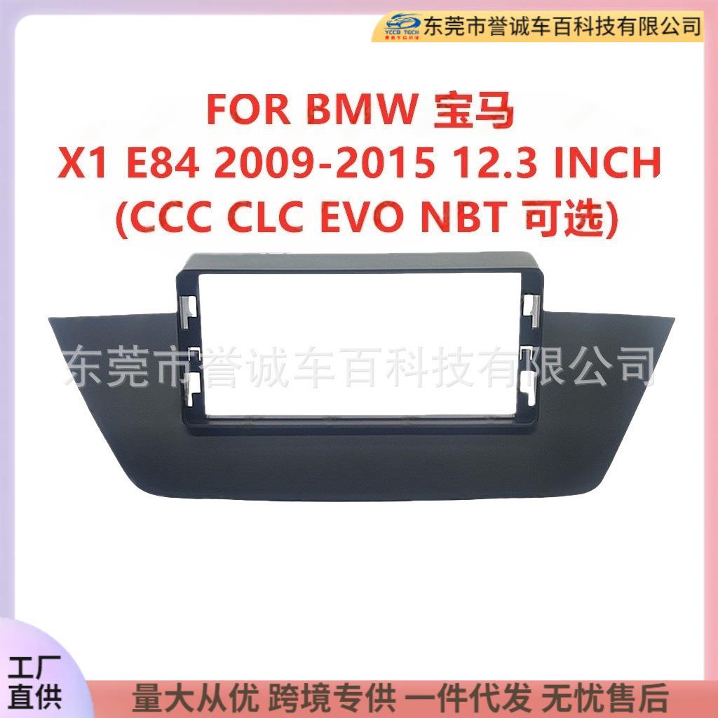适用于BMW宝马X1中控台DVD面板改装安卓大屏导航面框百变套框支架