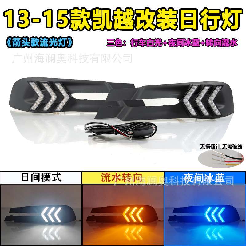 适用于别克凯越日行灯LED大灯前照灯三色转向2013~2015款