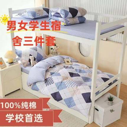 开学季新款全棉三件套简约清新北欧风1.2上下铺学生宿舍单双套件