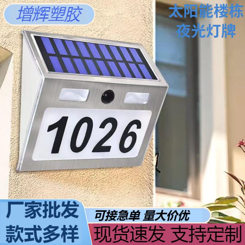 别墅太阳能发光控免布线户外门牌号数字标牌标志街道楼栋灯牌便携
