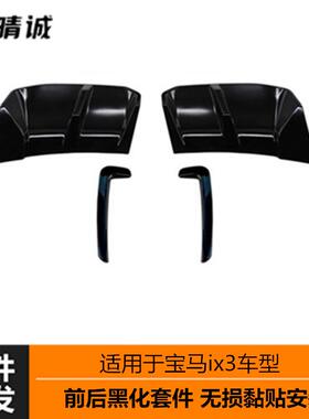 适用于2223宝马ix3电车前后黑化套件前獠牙盖子后唇黑色扰流改装