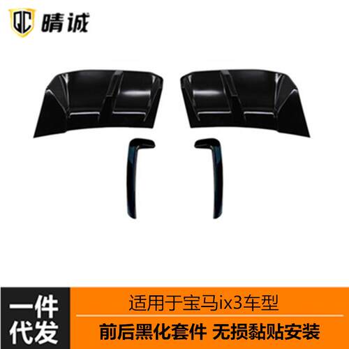 适用于2223宝马ix3电车前后黑化套件前獠牙盖子后唇黑色扰流改装