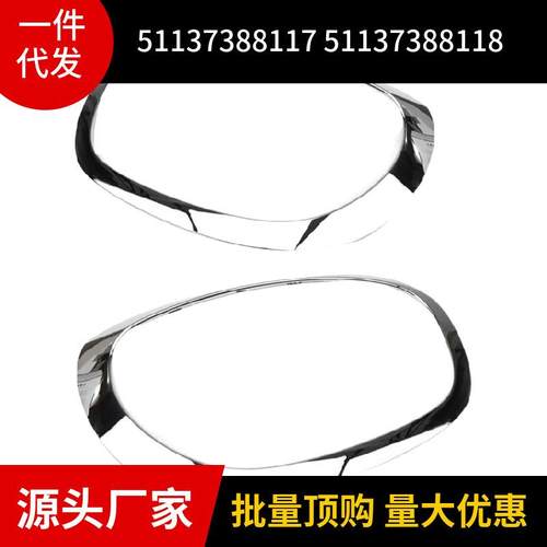 5113738811751137388118适用于宝马MINIONEF60大灯饰条电镀