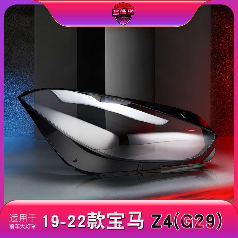适用19-22年款宝马Z4前大灯罩新款z4灯壳 宝马Z4前灯壳灯面