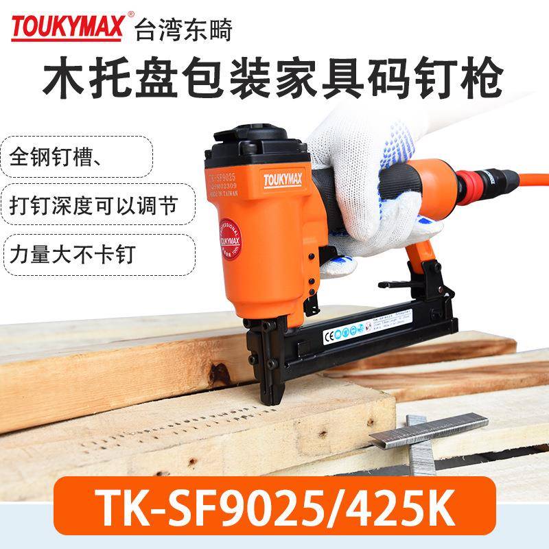 Toukymax气钉枪TK-SF9040码钉枪440K木工家具TK-SF9025气钉枪425K