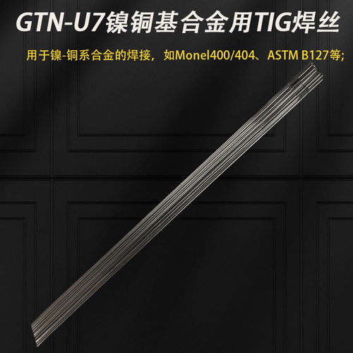 GTN-U7镍铜基合金用TIG焊丝镍基氩弧焊丝