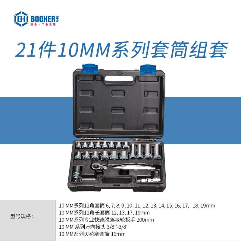 宝合21件3/8中飞套筒工具套装10mm快速脱落棘轮扳手套筒组套