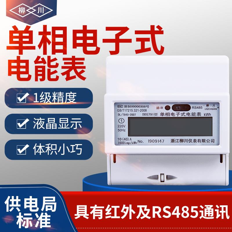 柳川单相DDS791导轨式安装电表电能表RS485兼容多功能智能电表