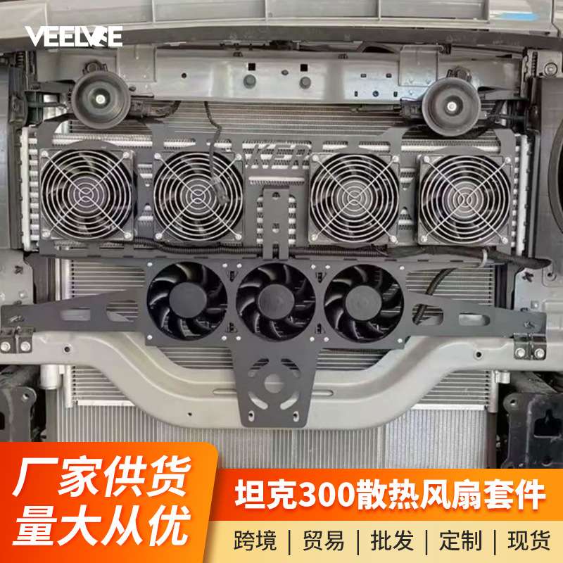 适用坦克300变速箱散热风扇改装中冷器风扇水箱加装通风降温配件