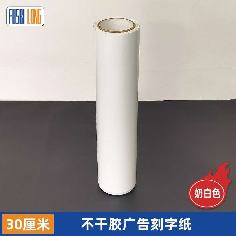 奶白色自粘即时贴30公分刻字贴PVC不干胶白色墙纸