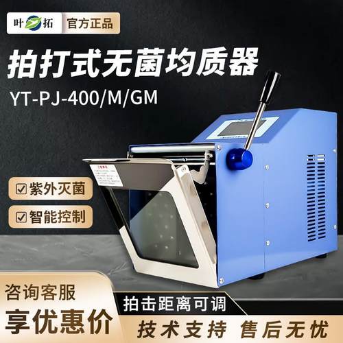 叶拓拍击YT-PJ-400/M/GM实验室组织匀浆机均质机打式无菌均质器