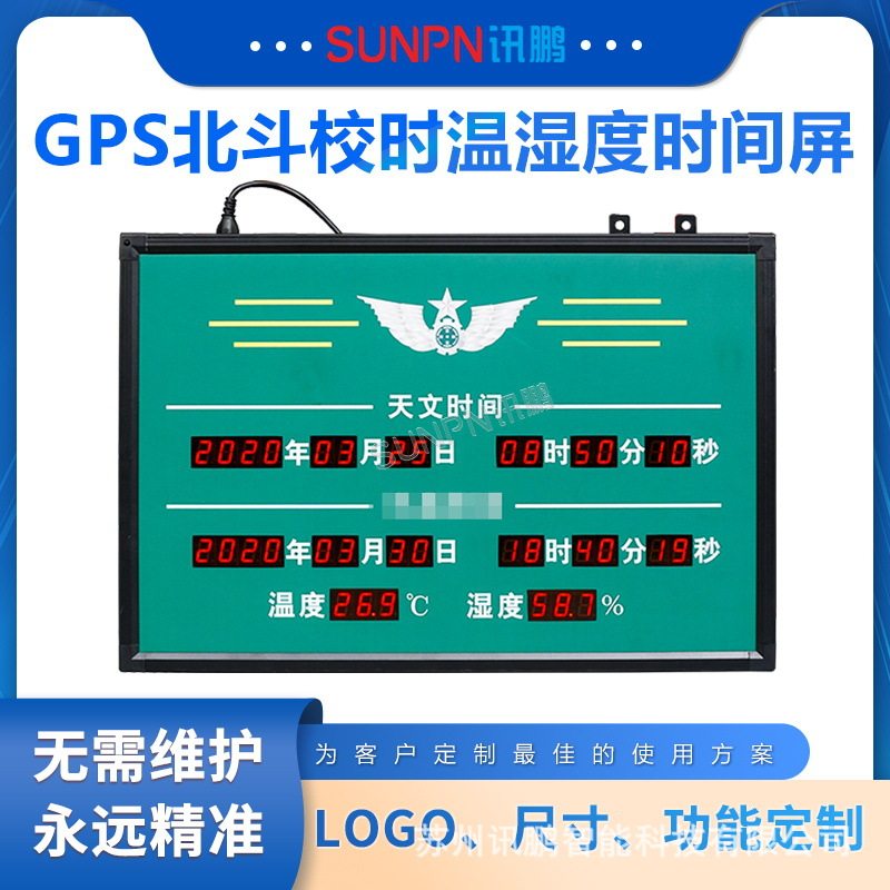 讯鹏智能天文时间电子钟北斗卫星授时LED时钟温湿度显示屏