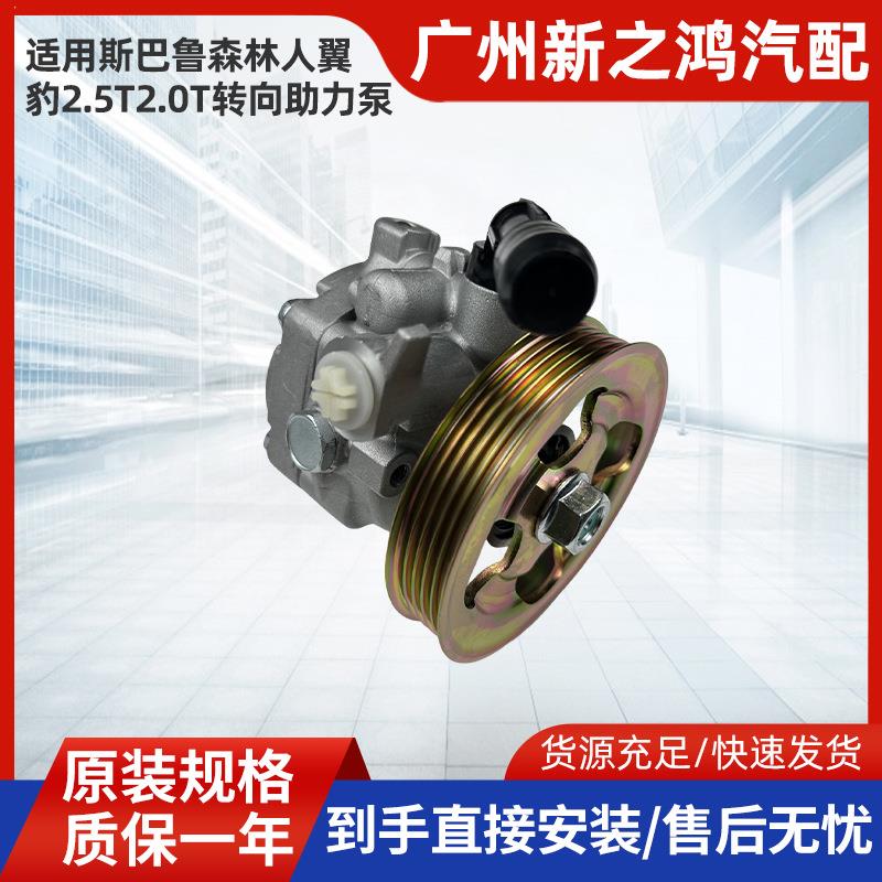 34430-FG040适用斯巴鲁森林人翼豹2.5T2.0T转向助力泵电动