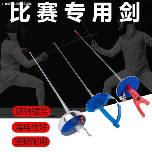 。击剑剑儿童成人认证通过可比赛花剑佩剑重剑电动剑不锈钢