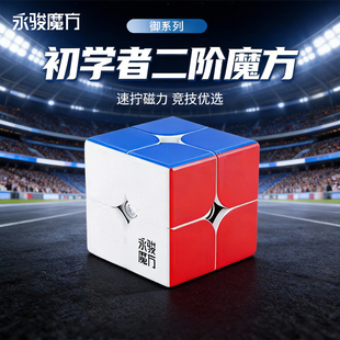 永骏专业速拧磁力二阶魔方防粘滞防飞棱比赛训练益智类小学生礼物