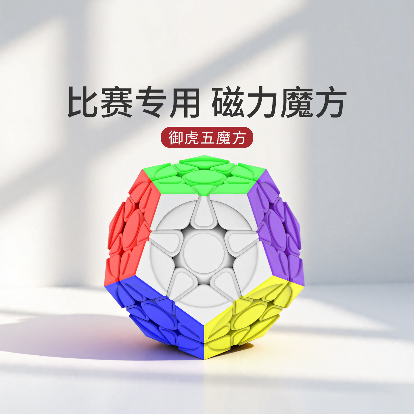 御虎磁力五魔方比赛专用顺滑专业图片