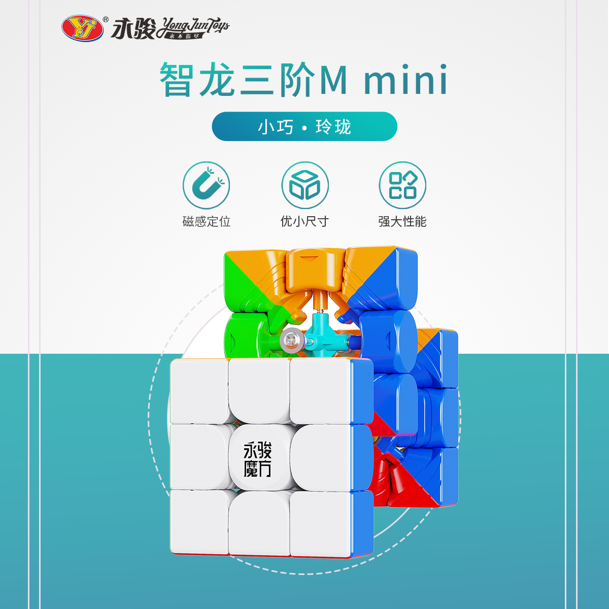 永骏魔方智龙迷你三阶魔方