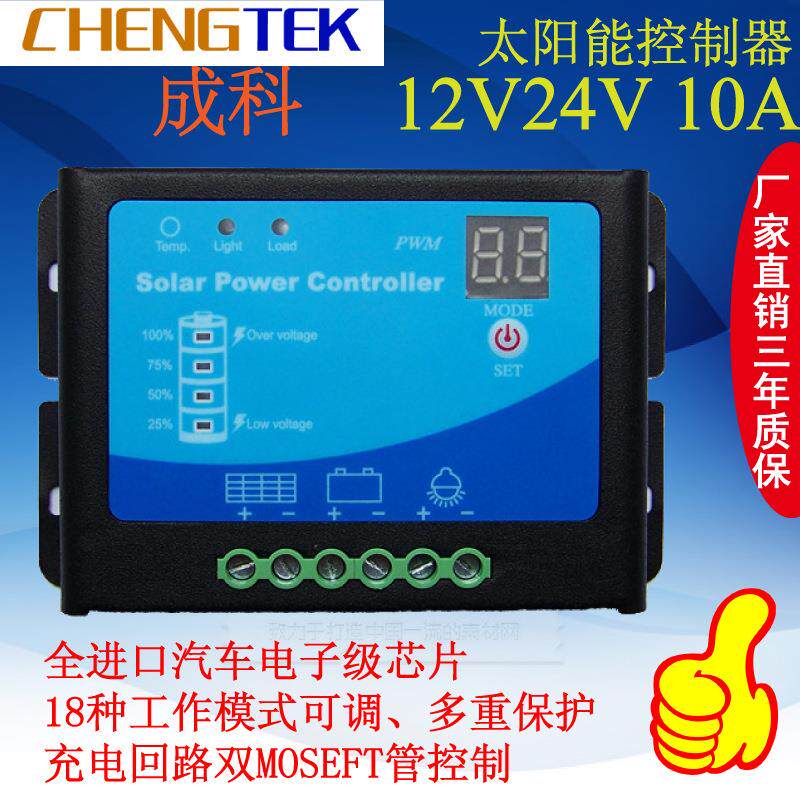 太阳能控制器12V/24V/10A/基站/监控/通讯/摄像头/光伏控制器