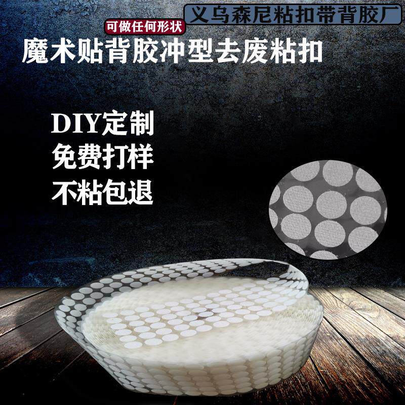 [离型膜冲型去废料毛刺]可裁切背面图胶粘扣带魔术贴带背胶自粘式