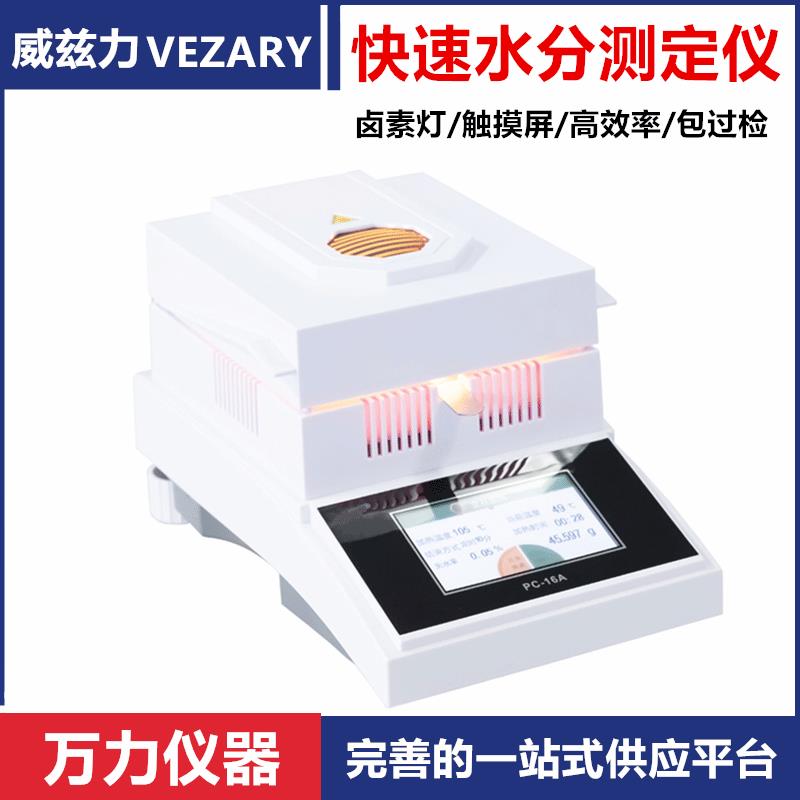 威兹力快速水分测定仪水分测试仪卤素水分仪水份测试仪水份测定仪