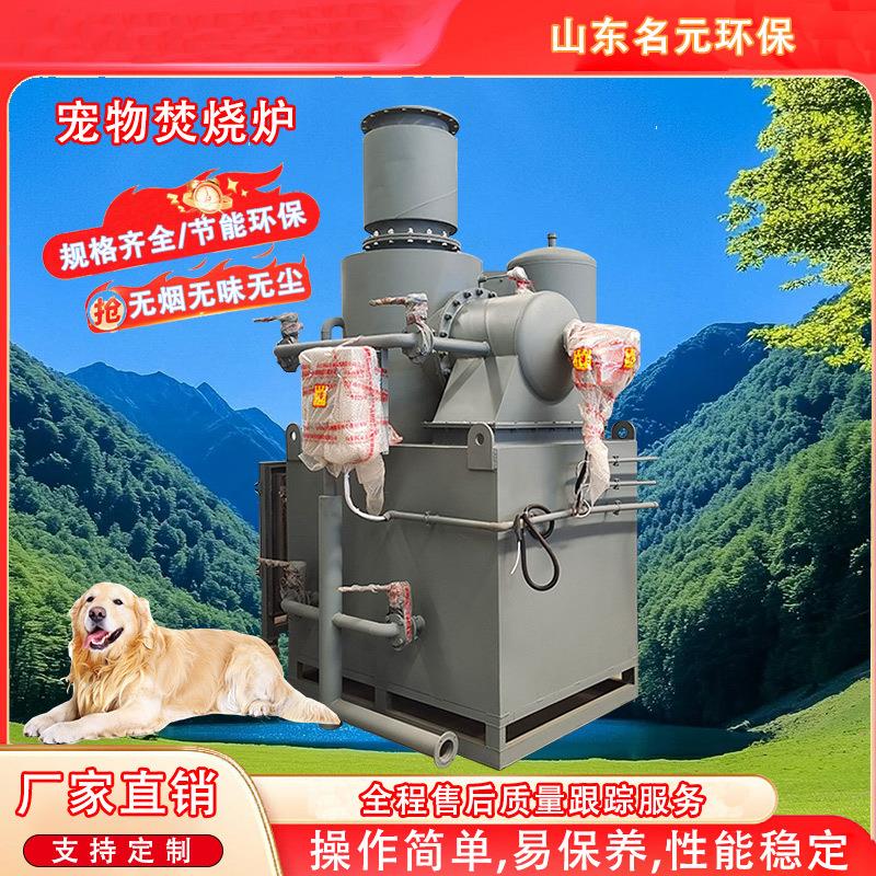 无烟无味小型宠物殡葬炉家禽焚化炉垃圾焚烧炉多功能环保设备