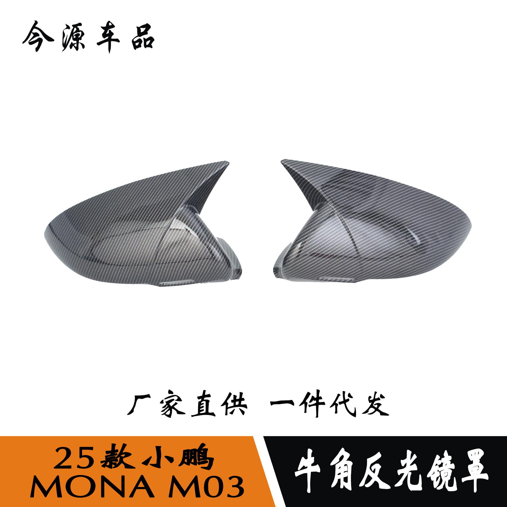 25款小鹏MONA M03改装后视镜罩倒车镜盖反光镜贴防刮饰条改装