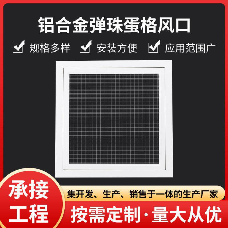 ABS层方形格栅铝合金弹珠格新风系统出风口空调蛋格式通风口