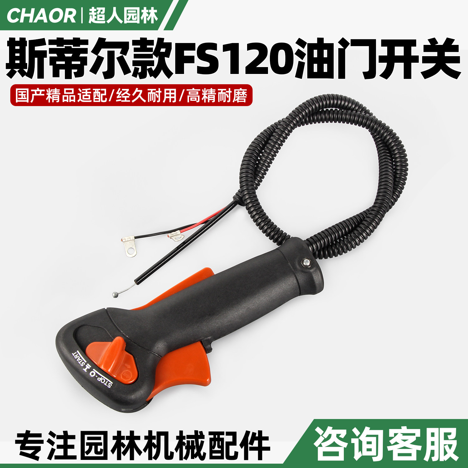 斯蒂尔款FS120割草机油门开关图片