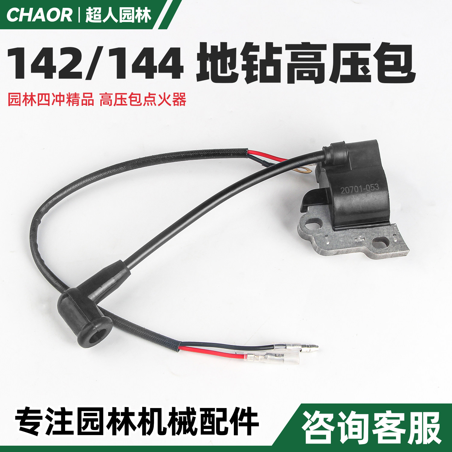 汽油机144F船泵机高压包四冲程142F地钻微耕机点火线圈挖坑点火器