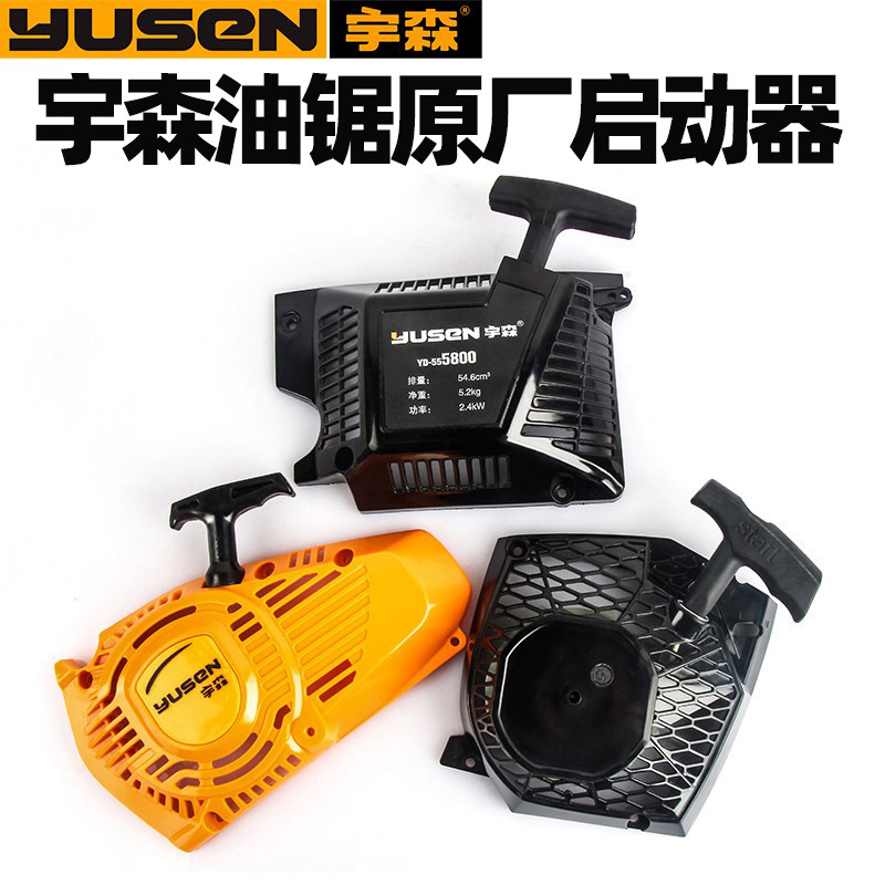 宇森油锯原厂拉盘52/58/2500/4216启动器总成伐木锯手拉启动配件,鲜花速递/花卉仿真/绿植园艺,手工锯,淘宝优惠券,粉丝福利购,淘宝优惠卷