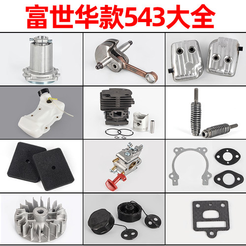 543富世华款割草机配件大全气缸化油器胡思华纳油箱消声器飞轮
