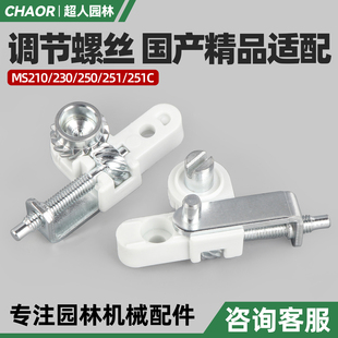 斯蒂尔款 251油锯导板调节螺丝涨紧器螺丝油锯配件大全 MS250