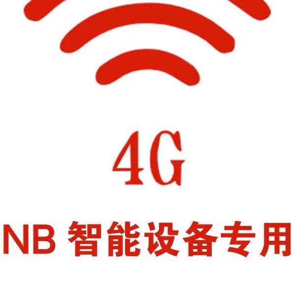 移动低功耗设备卡4G NB模块移远4G模块卡 NBIot卡 远程抄表专用