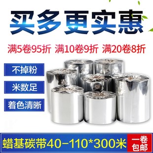 打印不干胶标签纸 100 蜡基碳带40 110mm 300m条码