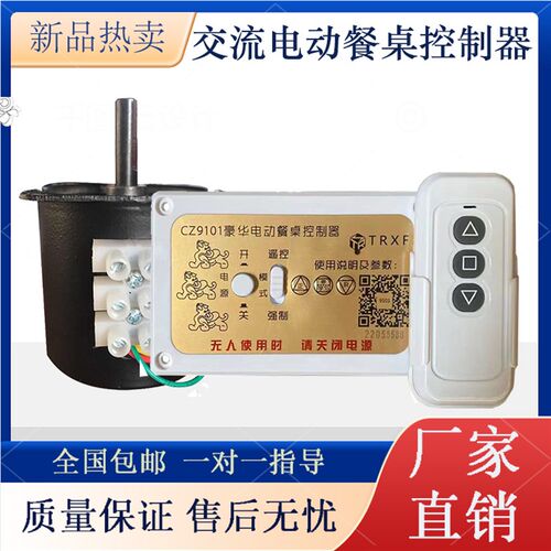 CZ9101酒店通用电动餐桌控制器交流定速电机 正反转遥控开关 220V